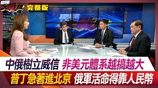 中俄樹立威信 非美元體系越搞越大 普丁急著進北京 俄軍活命得靠人民幣 葉思敏 張延廷 左正東 趙麟 20240514【完整版】 ｜@C0OK1EMONSTER@Global-vision-talk