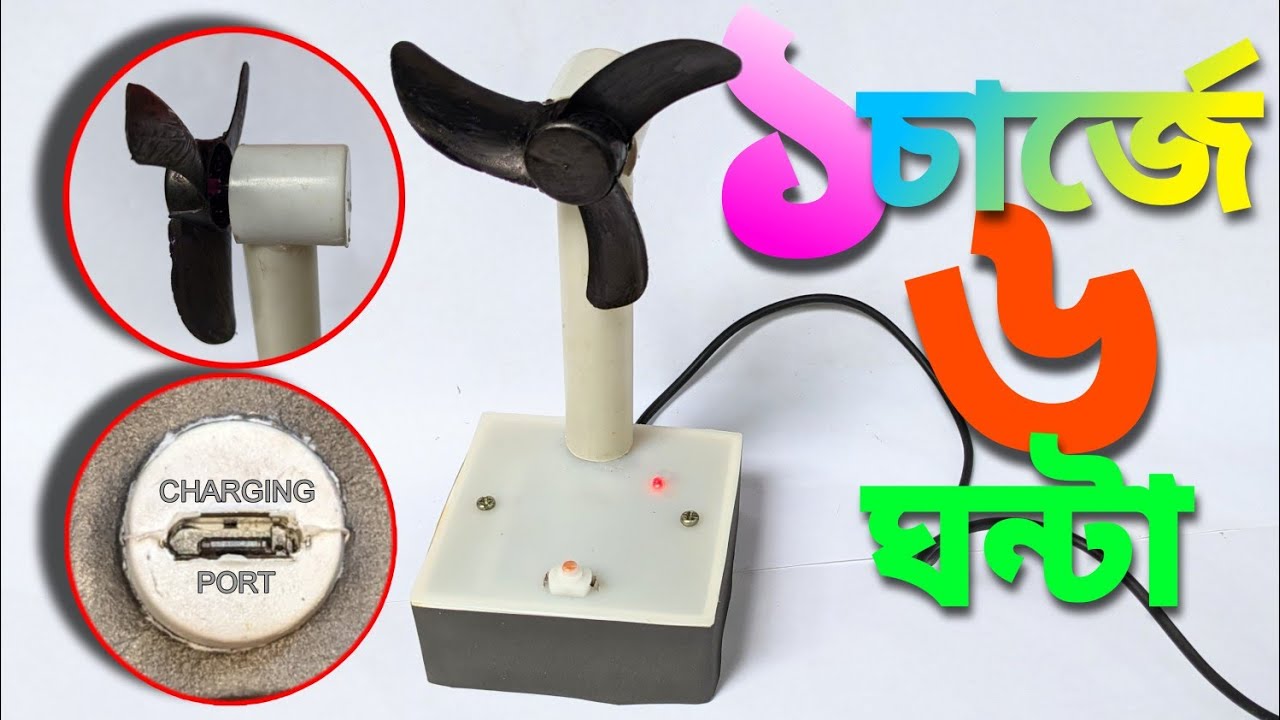 How to make rechargeable table fan | Homemade rechargeable fan | Easy Fun 2.0