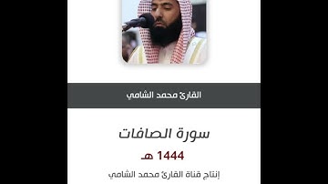 سورة الصافات بصوت القارئ محمد بن عبدالعزيز الشامي لعام ١٤٤٤ هـ
