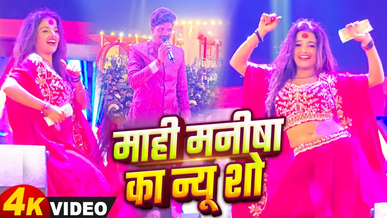 Mahi Manisha का न्यू स्टेज शो सनी पांडे माही मनीषा का धमाकेदार स्टेज Show बलिया मे .... #mahimanisha