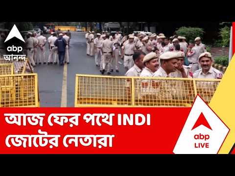 INDI Alliance | মুখ্য নির্বাচন কমিশনারের বিরুদ্ধে আজ ফের পথে INDI জোটের নেতারা