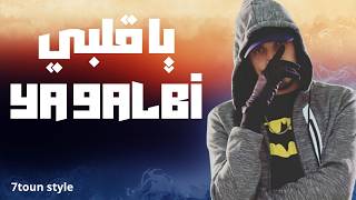 7toun vibe - rir sbar (trap - rap style) - سبعتون ستايل: يا قلبي غير صبر| - Trap Rap maroc 2026