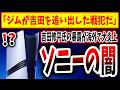 【ソニー失敗の元凶】ジム・ライアン、吉田氏を自分の命令を聞かない事を理由に追放していた、、、（障壁、障壁5、PS5pro、PlayStation 5、sony、ソニー、SIE）