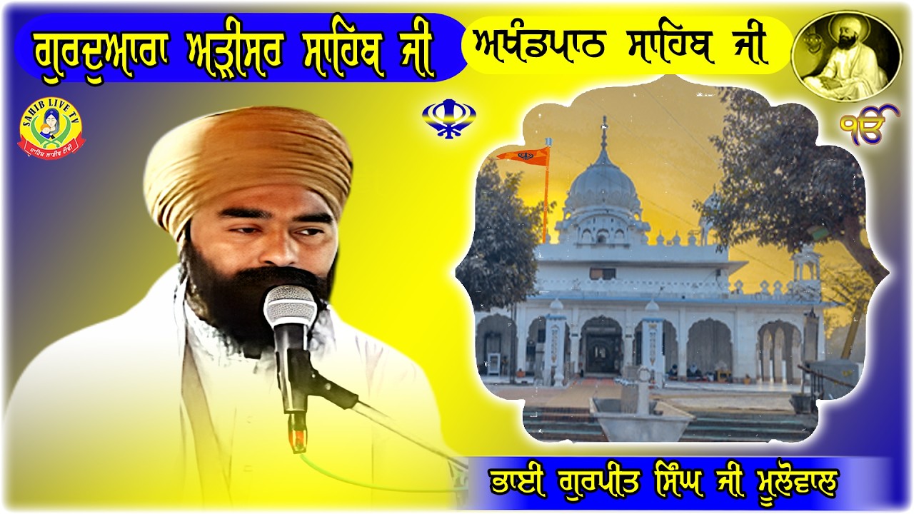 ਗੁਰੂਦੁਆਰਾ ਅੜੀਸਰ ਸਾਹਿਬ | ਅਖੰਡ ਪਾਠ ਸਾਹਿਬ | Bhai Gurpreet Singh Mulowal | Gurudwara Arisar Sahib Dhaula