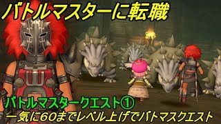 ドラゴンクエスト10 Ps4 約5年ぶりにプレイ 69 バトルマスター転職 一気にレベル上げからのバトマスクエスト Kazuboのゲーム実況 Youtube ドラゴンクエスト10 Ps4 約5年ぶりにプレイ 69 バトルマスター転職 一気にレベル上げからのバトマスクエスト Kazuboのゲーム実況 Youtube