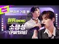 원위 _ 소행성 Live | 가사 | ONEWE _ Parting | MR은 거들 뿐 | Vocals Only Live | LYRICS