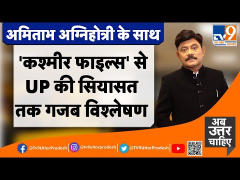 'कश्मीर फाइल्स' से UP की सियासत तक गजब विश्लेषण#TV9UPUK