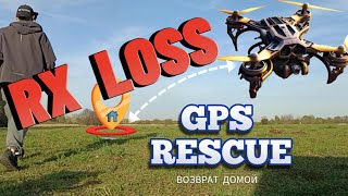 RX LOSS : Вернётся ли домой при потере сигнала Тесты и Анализ / Возврат Домой / GPS Rescue