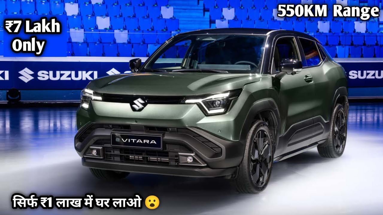 Maruti Suzuki E Vitara 2026 लॉन्च - 543Km रेंज | ₹7.99 लाख से शुरू ! e Vitara 2026 - 61kWh बैटरी |