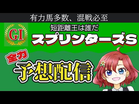 【 #スプリンターズS  】短距離の王は誰だ！初心者向けガチ予想配信【 #しだなま 】