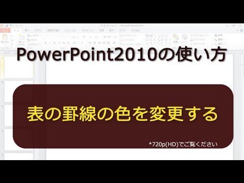 表の罫線の色を変更する PowerPoint2010 hqdefault