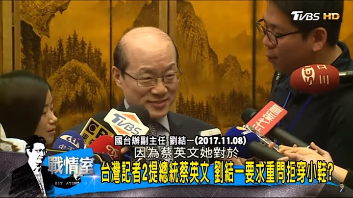 川普重申一中原則、國台辦劉結一怒懟台獨！蔡英文新模式沒戲唱？少康戰情室 20171110 - 天天要聞