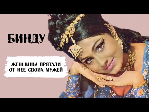 Бинду. Женщины прятали