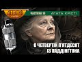 О четвертій п’ятдесят із Паддінґтона – Агата Крісті | Розділ 13 і 14 | Аудіодетектив українською