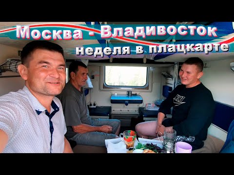 Поезд Москва - Владивосток | Неделя в плацкарте