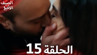 Son Yaz مسلسل الصيف الأخير الحلقة 15 | نسخة قصيرة | Arabic Dubbed