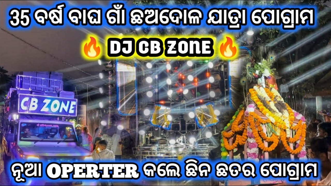 DJ CB ZONE ❤️‍🔥!! 35 ବର୍ଷ ବାଘ ଗାଁ ଛଅଦୋଳ ଯାତ୍ରା ପୋଗ୍ରାମ!! ନୂଆ OPERTER!! କଲେ ଛିନଛତର ପୋଗ୍ରାମ!! 