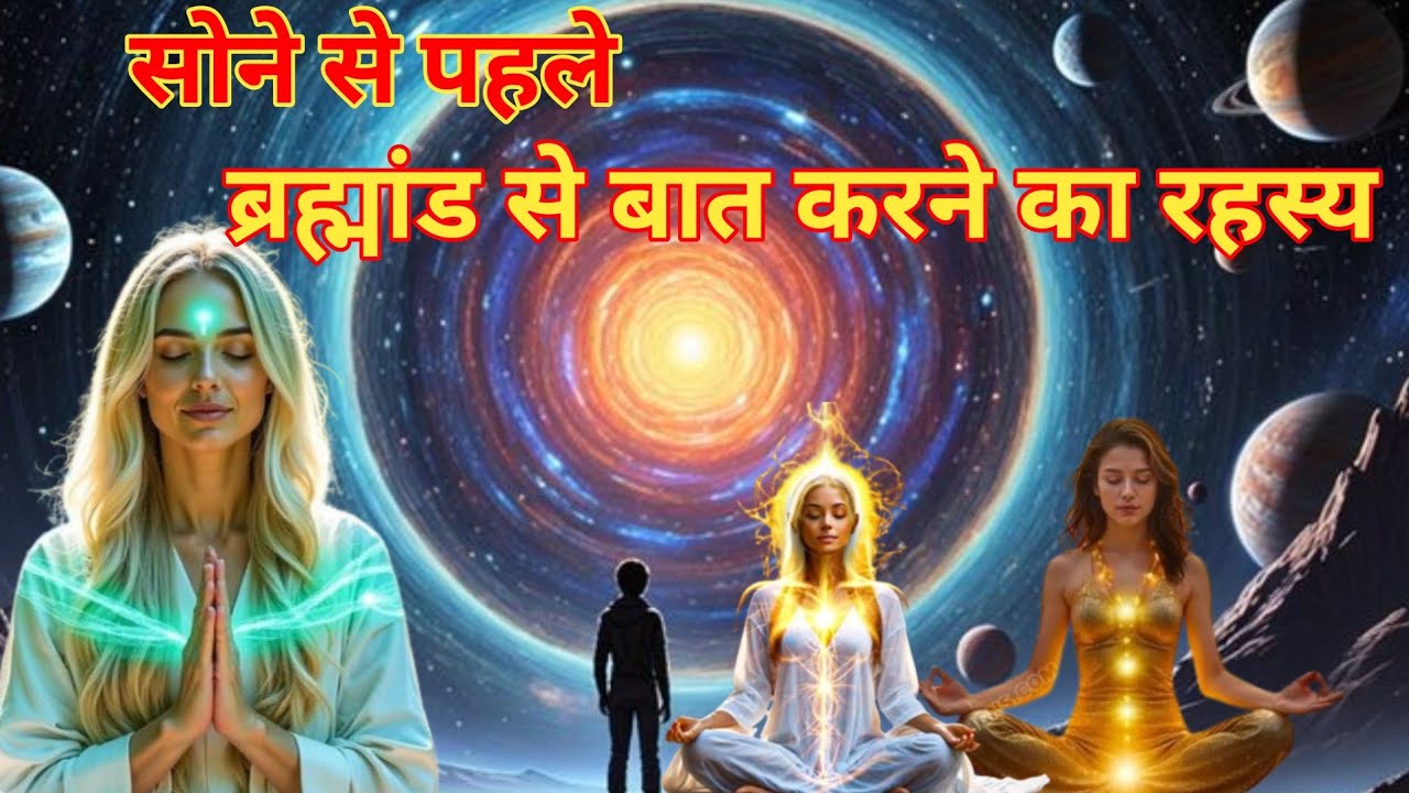 रात को सोने से पहले ये किया तो किस्मत बदल सकती है | Universe Night Practice