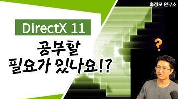 DirectX12가 있는데 DX11 공부할 필요가 있나요?