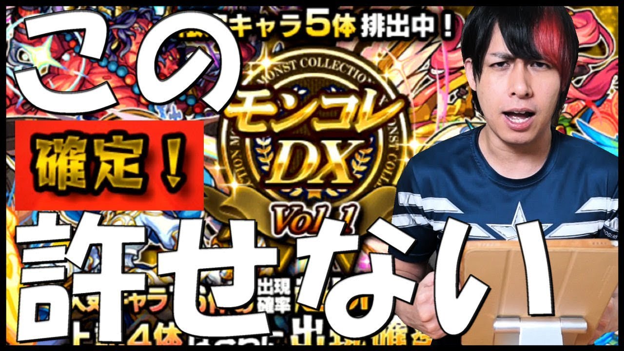 モンスト 神ガチャ モンコレdx の確定が許せません 怒 Youtube