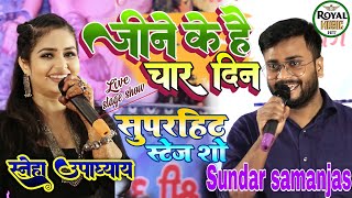 जीने के है चार दिन#sundar_samanjas #sneha_upadhyay सुपरहिट स्टेज शो Jine ke ha Char Din~सुंदर&स्नेहा