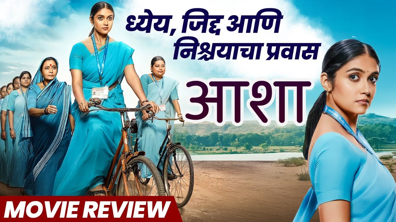 Asha (आशा) - Movie Review | Rinku Rajguru, Sainkeet Kamat, Usha Naik, Shubhangi.B| 19th December