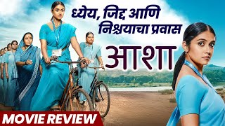 Asha आश - Movie Review Rinku Rajguru, Sainkeet Kamat, Usha Naik, Shubhangi.b 19Th December