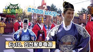 [챔보의 찐짜씨흥] ep10 인선왕후축제