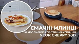 Млинці, швидко та смачно. Млинниця електрична NEOR CREPPY 20D.