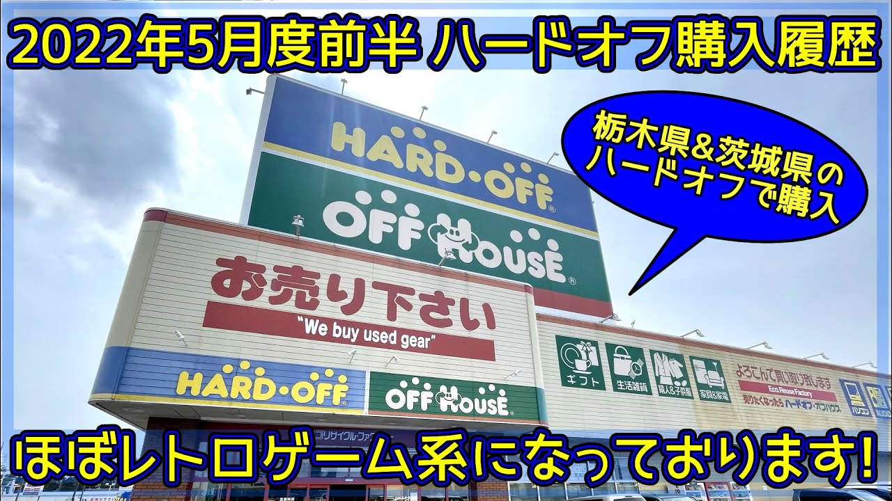 お買い物動画 ハードオフ 令和4年5月度 前半 Youtube