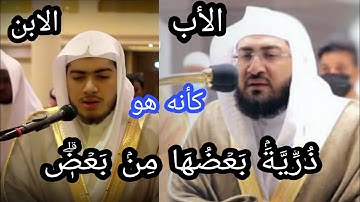 أفضل من يحاكي أبيه فى التلاوة| الشيخ بندر بليلة إمام الحرم وولده