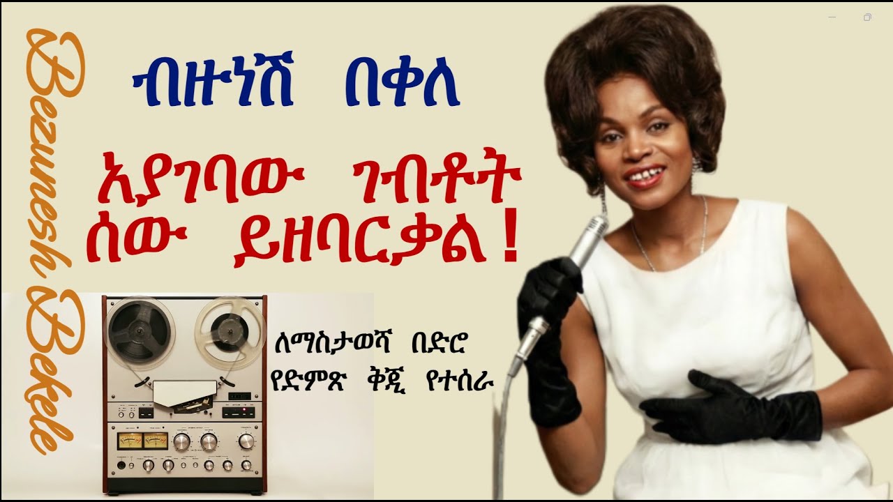 Ethiopian Music: ብዙነሽ በቀለ  Bezunesh Bekele  (የታደሰ)  New Ethiopian Music 2025 (Renewed)