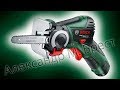 Bosch EasyCut 12 (Мини Аккумуляторная цепная пила) NanoBlade / А ты видел такой инструмент?