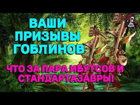 Видео: ВАШИ ПРИЗЫВЫ ГОБЛИНОВ ТИПА //ИМПЕРИЯ ПАЗЛОВ// ГОБЛИНЫ//Empires and puzzles #empiresandpuzzles