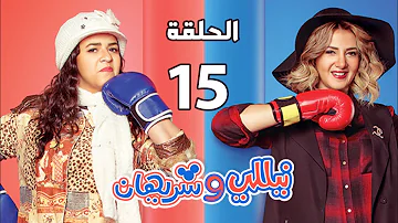 مسلسل نيللي وشريهان الحلقة الخامسة عشر Nelly Sherihan Episode 15 
