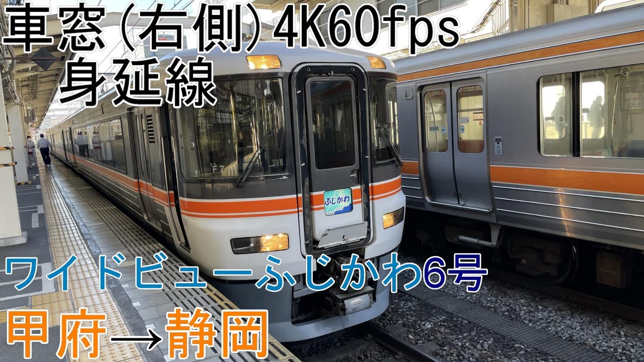 車窓]身延線[373系]「ワイドビューふじかわ6号」甲府～静岡[4K] - YouTube
