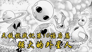 天敵抗戰記第10話後篇： 人類即將被全滅，統治宇宙的外星人出現！