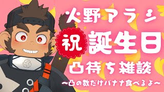 【祝】誕生日凸待ち雑談！～凸の数だけバナナ食べるよ～【火野アラシ】