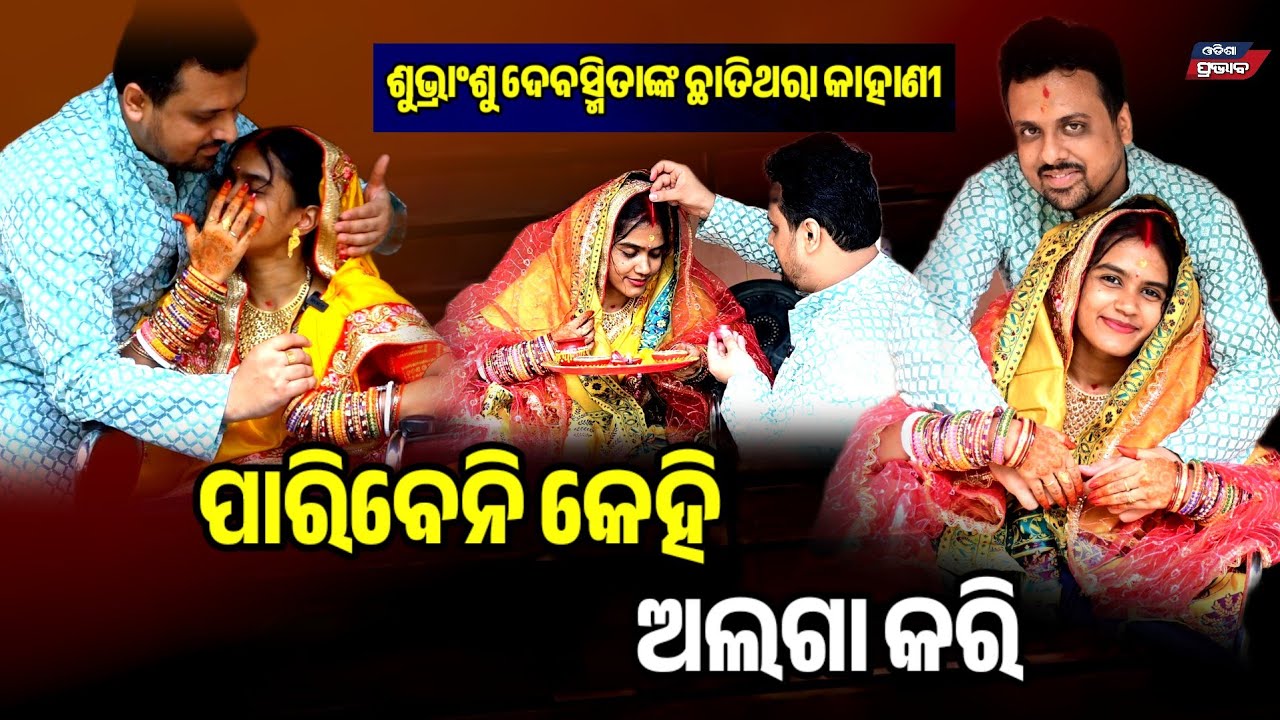 ସ୍ବାମୀ ହେବ ତ ଏମିତି ! ପାରାଲିସିସ ପ୍ରେମିକାଙ୍କୁ ବିବାହ କଲେ ଶୁଭ୍ରାଂଶୁ @shubhranshudebasmita lovestory