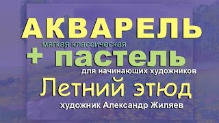 Акварель плюс пастель. Урок живописи. Акварель плюс пастель. Урок живописи.