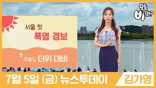 [오늘날씨] 김가영 : 뉴스투데이 기상예보 20190705