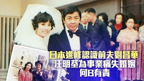 73歲阿姐汪明荃當年為事業痛失第1段婚姻 傳與何守信有責 日本進修認識前夫劉昌華 ｜娛樂經典  #壹仔娛樂－壹週刊 Next 原刊日期：20190701