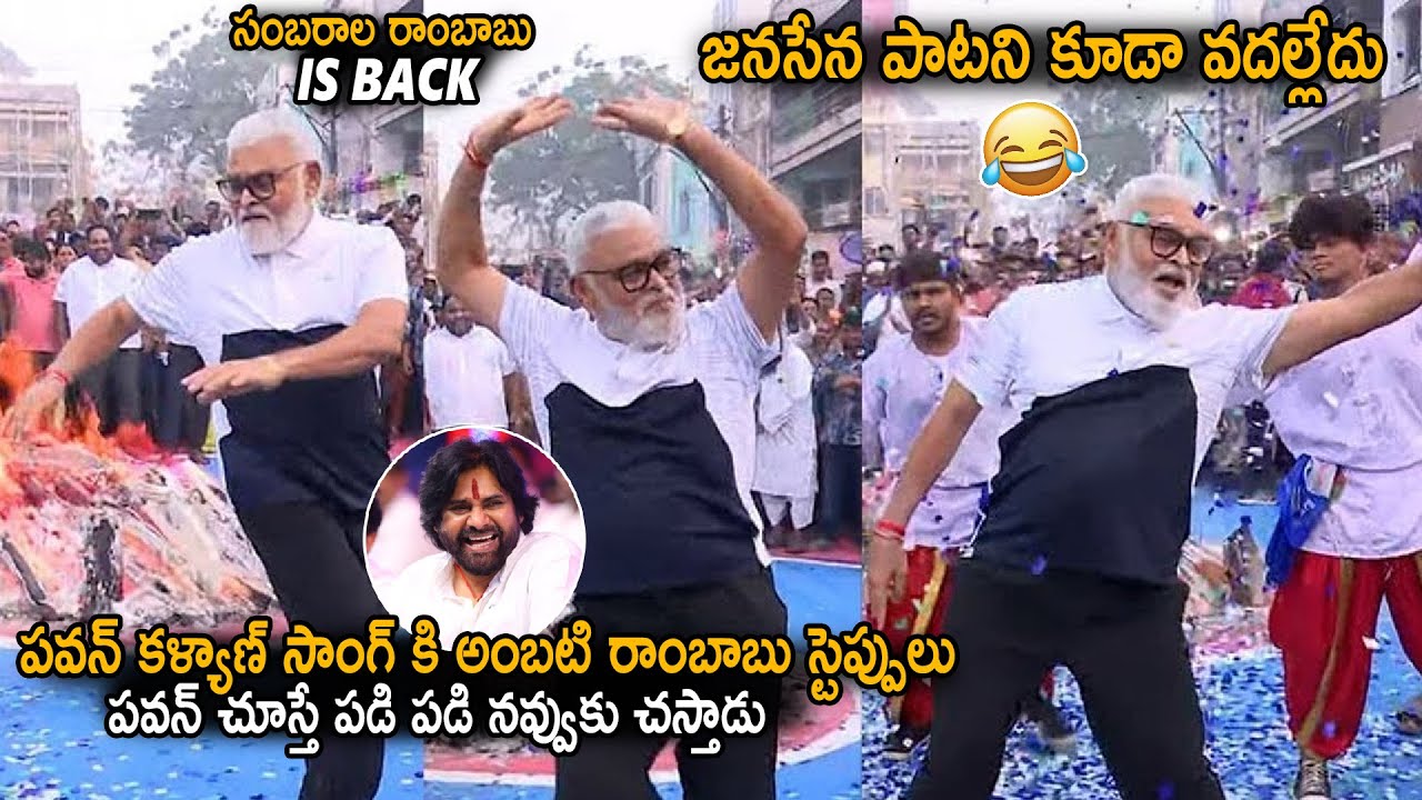 Ambati Ram Babu Hilarious Dance Steps On Road At Sankranthi Celebrations | YSRCP | Sahithi Tv