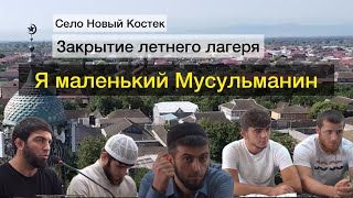 Новый Костек. Закрытие летнего лагеря (я маленький мусульманин) 2023.