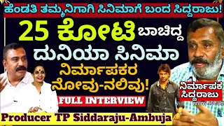 "ದುಡಿದಿದ್ದು 25 ಕೋಟಿ! ಉಳಿದಿದ್ದು ಬರೀ ಮನಸ್ತಾಪ! ಇದು ದುನಿಯಾ ರಿಯಲ್ ಕತೆ!TP SIDDARAJU-Duniya-Kalamadhyama