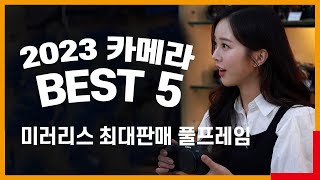 2023년 가장 많이 판매된 풀프레임 미러리스 카메라 best5