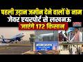 Jewar International Airport : जेवर एयरपोर्ट से पहली उड़ान, लखनऊ जाएंगे 172 किसान | Noida Airport
