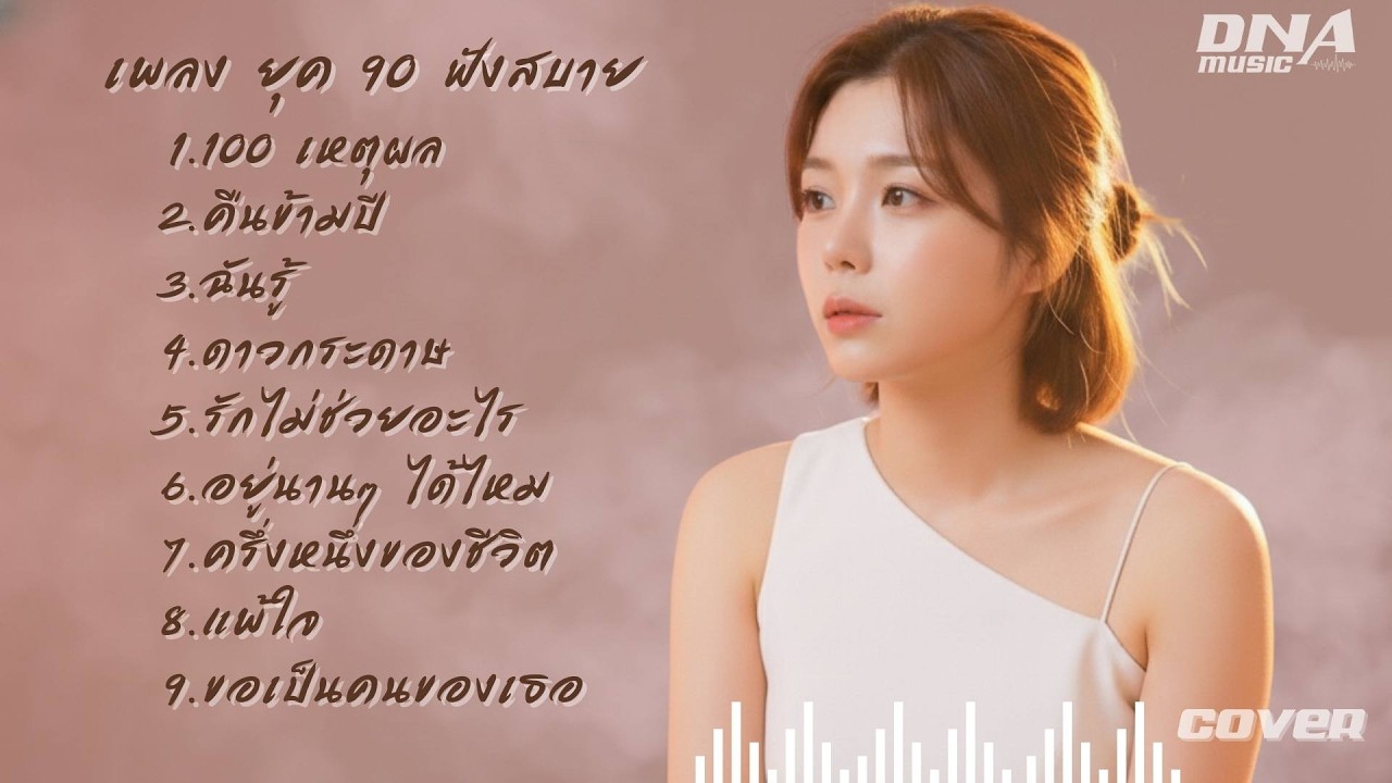 รวมเพลงยุค 90 ฟังสบายๆ เพลงเพราะในตำนาน คิดถึงวันวาน [Cover Version]