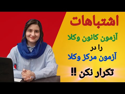 اشتباهات سرجلسه آزمون کانون وکلا رو سر جلسه آزمون مرکز وکلا تکرار نکن