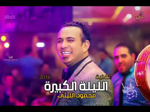 محمود الليثى الليلة الكبيرة كامله ماستر جامدة اوى 2016 4